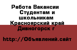 Работа Вакансии - Студентам и школьникам. Красноярский край,Дивногорск г.